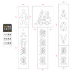 车间通道标识雕刻模版