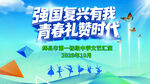 强国复兴有我青春礼赞活动