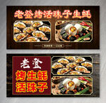 老登烤生蚝活珠子