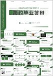 简约绿调毕业答辩PPT模板