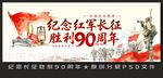 长征胜利90周年