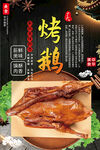 美味烤鹅