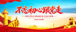 不忘初心跟党走