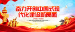 奋力开创中国式现代化建设新局面