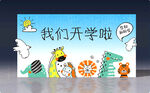 开学背景