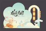 中秋美陈