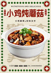 小鸡炖蘑菇
