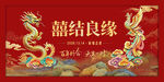 龙凤呈祥中式婚礼喜庆素材