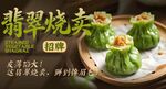 翡翠烧卖