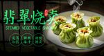 翡翠烧卖 