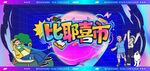 比耶嘉年华场景展示