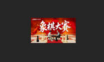 象棋大赛