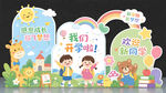 幼儿园开学欢迎装饰场景