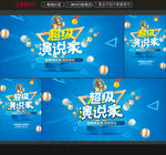 演说家