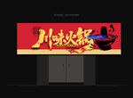 火锅门头 