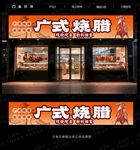 烧腊店门头
