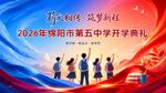 薪火相传筑梦新程开学典礼主背景