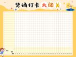 背诵打卡大闯关