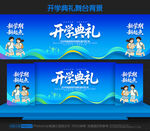 开学典礼