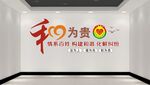 和为贵