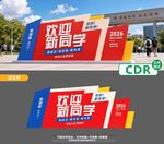 欢迎新同学宣传展示牌