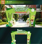 开学拱门