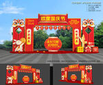 中秋国庆拱门