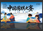 围棋比赛