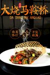 大烧马鞍桥 
