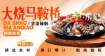 大烧马鞍桥 