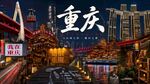 重庆地标