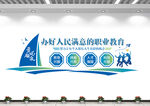 职业教育技术学院校文化墙
