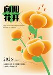 向阳花开弥散风海报封面