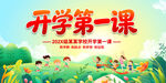 开学第一课