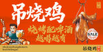 吊烧鸡