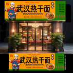 武汉热干面门头