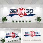 全民反诈文化墙
