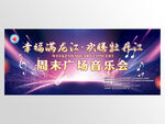 周末广场音乐会背景墙