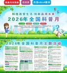 2026年全国科普月