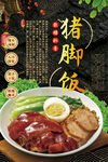 猪脚饭
