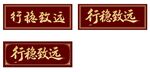 行稳致远牌匾