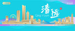 清远城市建筑海报