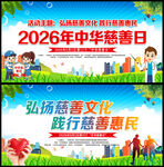 2026年中华慈善日海报