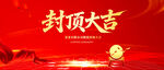 封顶大吉