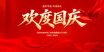 欢度国庆