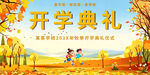 欢乐开学典礼插画场景