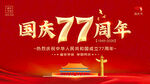 国庆77周年海报