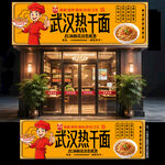 武汉热干面门头