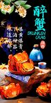 醉蟹 