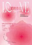 浪漫爱的告白情人节海报